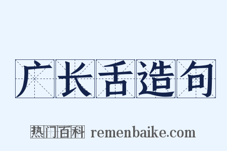 广长舌造句是什么意思的图片